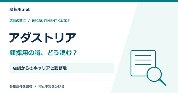 アダストリア：店舗からのキャリアと勤務地
