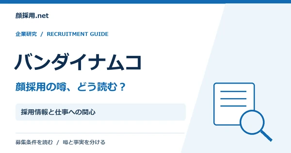 バンダイナムコ:採用情報と仕事への関心