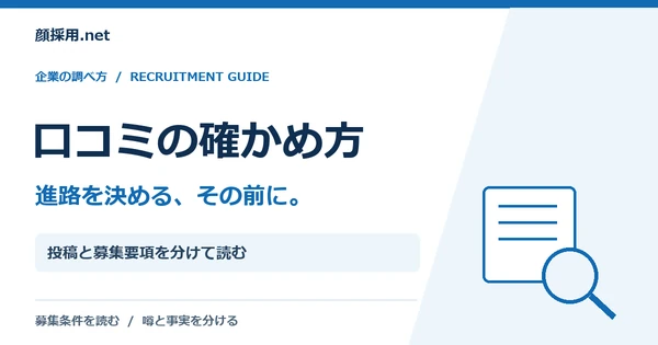口コミの確かめ方：投稿と募集要項を分けて読む