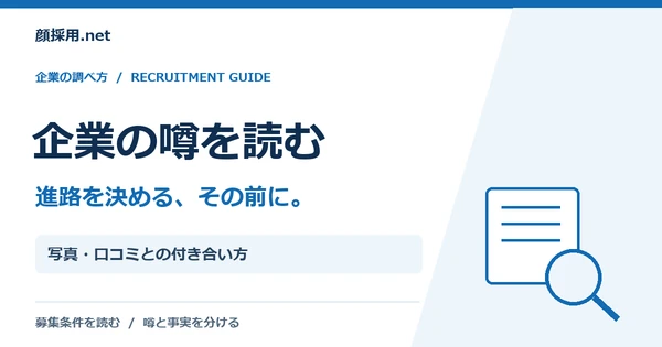 企業の噂を読む：写真・口コミとの付き合い方