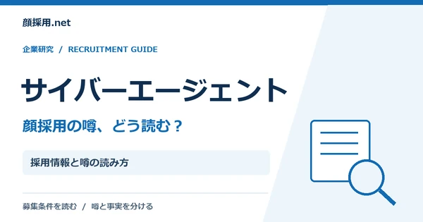 サイバーエージェント：採用情報と噂の読み方