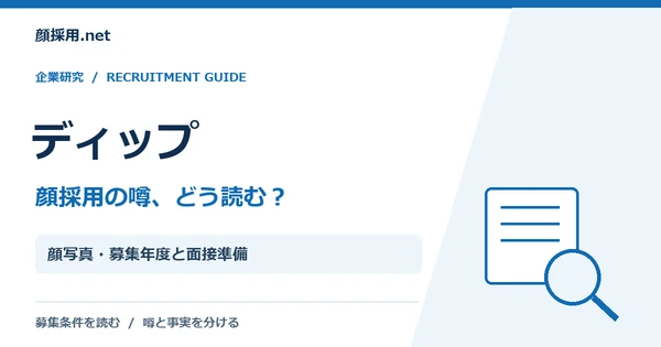 ディップ:顔写真・募集年度と面接準備