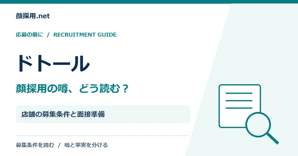 ドトール：店舗の募集条件と面接準備