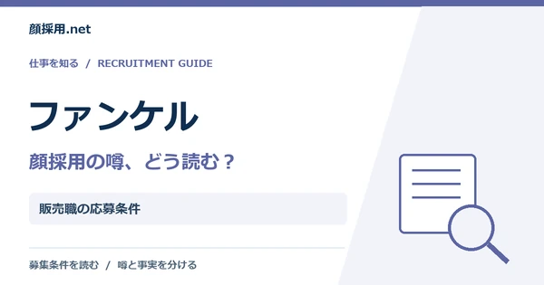 ファンケル:販売職の応募条件