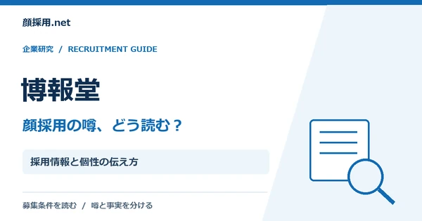 博報堂:採用情報と個性の伝え方