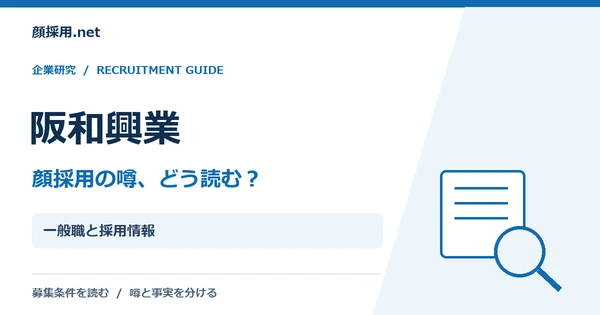 阪和興業:一般職と採用情報