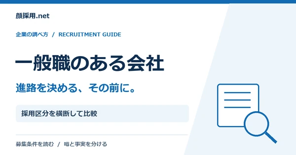 一般職のある会社:採用区分を横断して比較