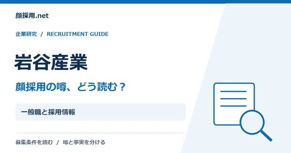 岩谷産業:一般職と採用情報