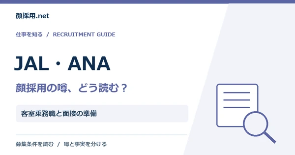 JAL・ANA：客室乗務職と面接の準備