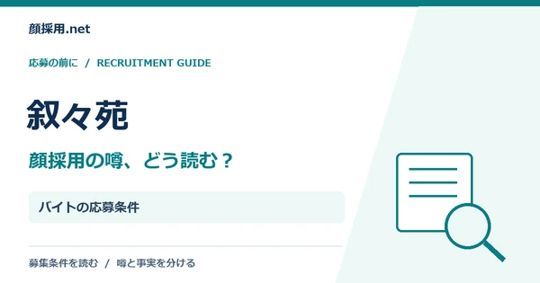 叙々苑：バイトの応募条件