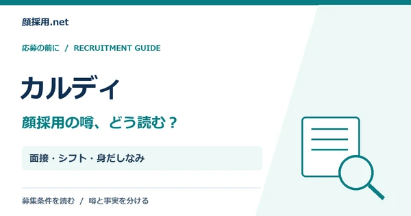 カルディ：面接・シフト・身だしなみ