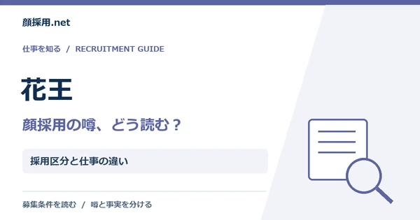 花王：採用区分と仕事の違い