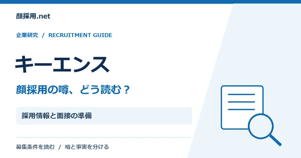 キーエンス:採用情報と面接の準備