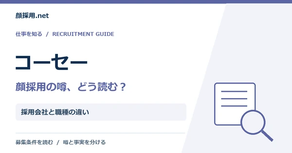 コーセー:採用会社と職種の違い