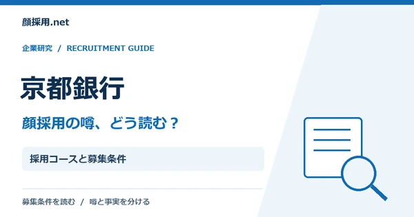 京都銀行：採用コースと募集条件