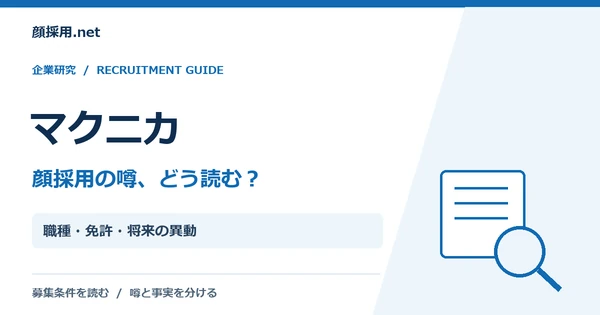 マクニカ:職種・免許・将来の異動