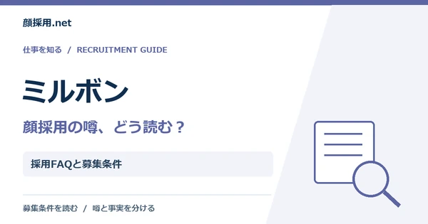 ミルボン：採用FAQと募集条件