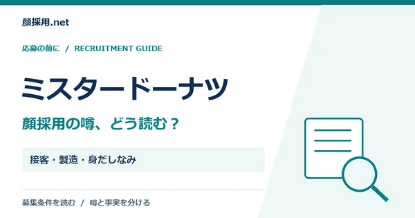 ミスタードーナツ：接客・製造・身だしなみ
