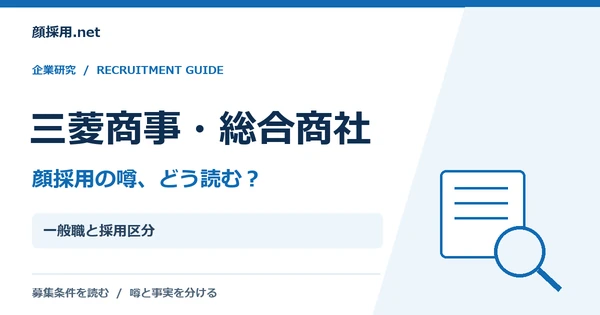三菱商事・総合商社:一般職と採用区分