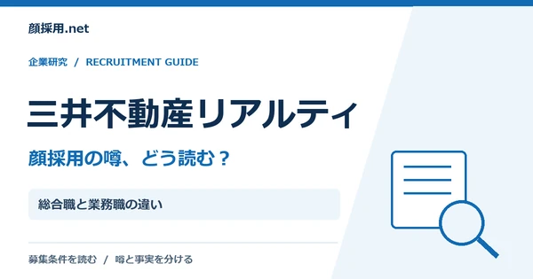 三井不動産リアルティ：総合職と業務職の違い