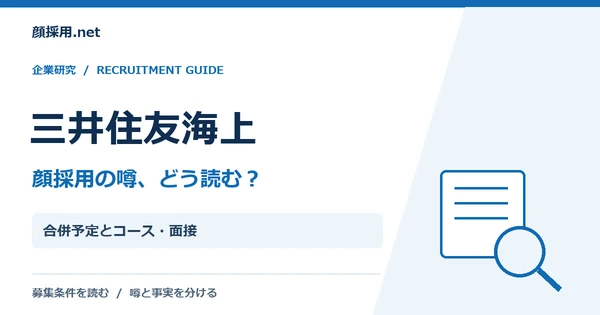 三井住友海上：合併予定とコース・面接