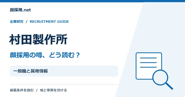 村田製作所:一般職と採用情報