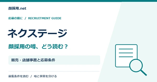 ネクステージ:販売・店舗事務と応募条件
