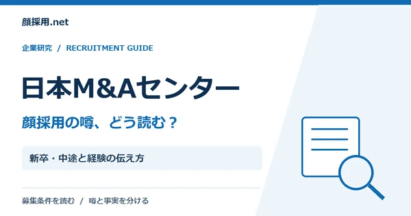 日本M&Aセンター:新卒・中途と経験の伝え方
