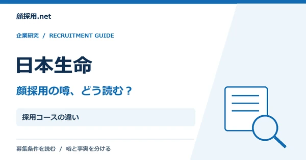 日本生命:採用コースの違い