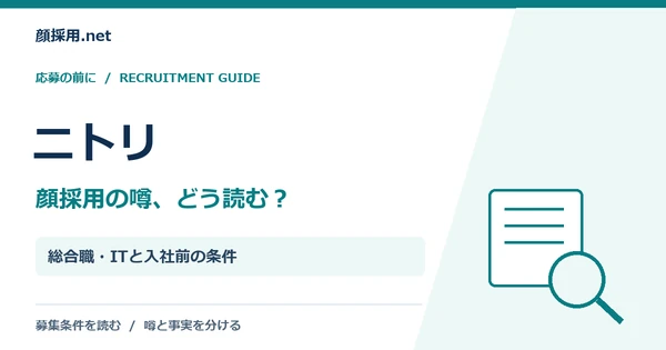 ニトリ：総合職・ITと入社前の条件