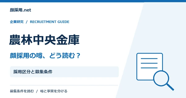 農林中央金庫:採用区分と募集条件