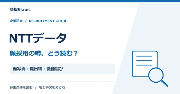 NTTデータ:顔写真・提出物・職種選び