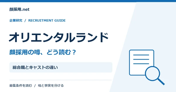 オリエンタルランド：総合職とキャストの違い