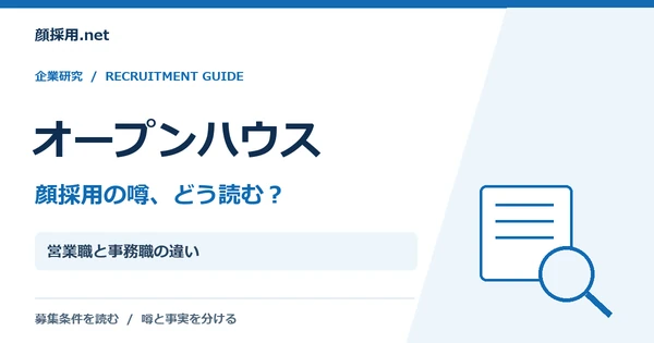 オープンハウス:営業職と事務職の違い