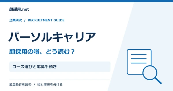 パーソルキャリア：コース選びと応募手続き