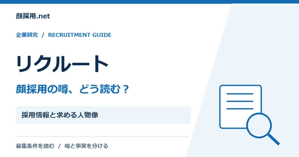 リクルート：採用情報と求める人物像
