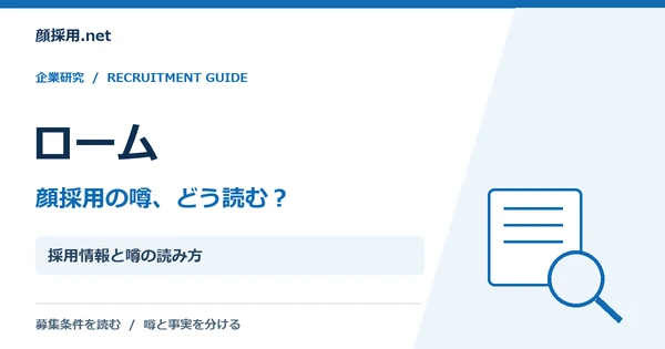 ローム:採用情報と噂の読み方