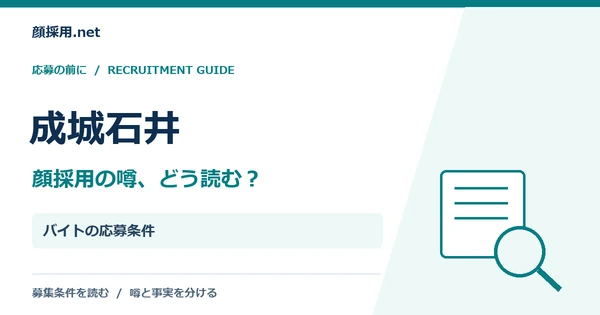 成城石井：バイトの応募条件