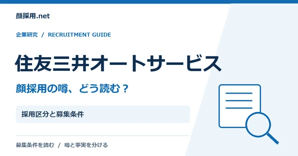 住友三井オートサービス:採用区分と募集条件