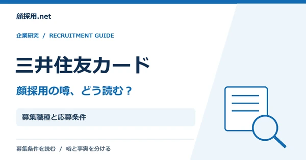 三井住友カード:募集職種と応募条件