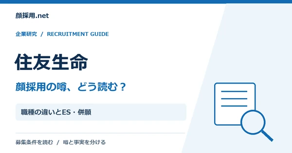 住友生命:職種の違いとES・併願