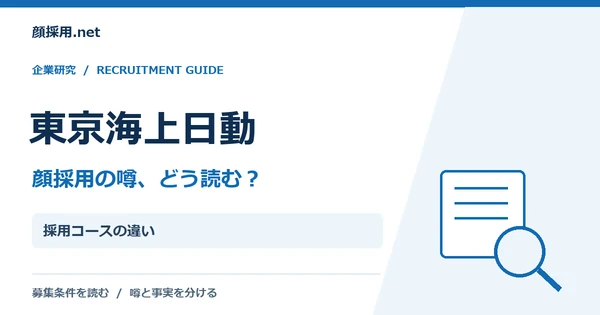 東京海上日動:採用コースの違い