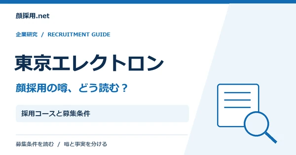 東京エレクトロン：採用コースと募集条件