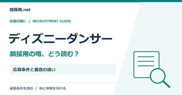 ディズニーダンサー：応募条件と審査の違い