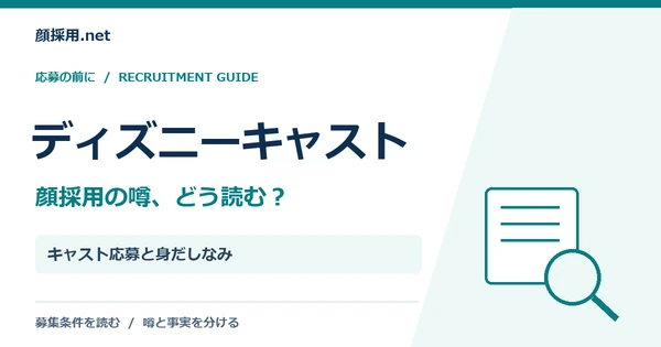 ディズニーキャスト:キャスト応募と身だしなみ
