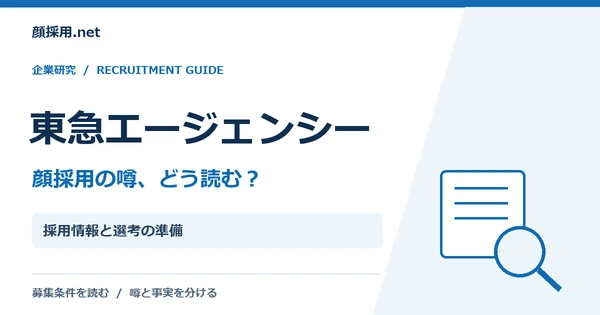東急エージェンシー：採用情報と選考の準備
