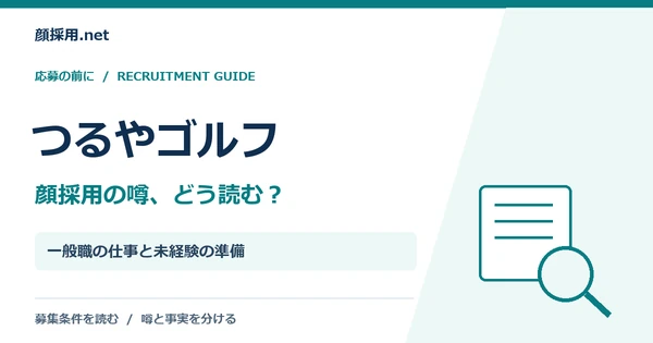 つるやゴルフ：一般職の仕事と未経験の準備