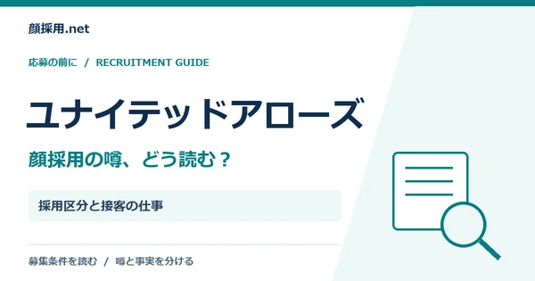 ユナイテッドアローズ:採用区分と接客の仕事