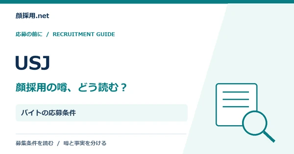 USJ:バイトの応募条件