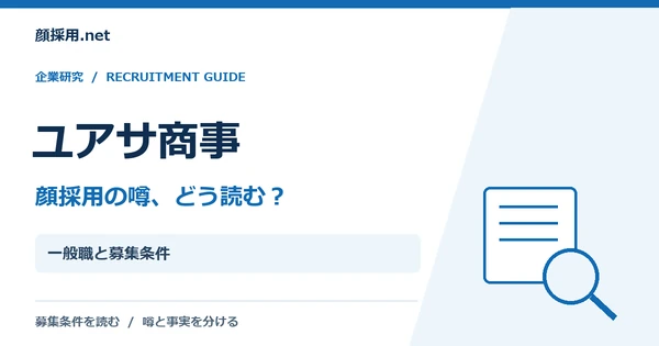 ユアサ商事:一般職と募集条件